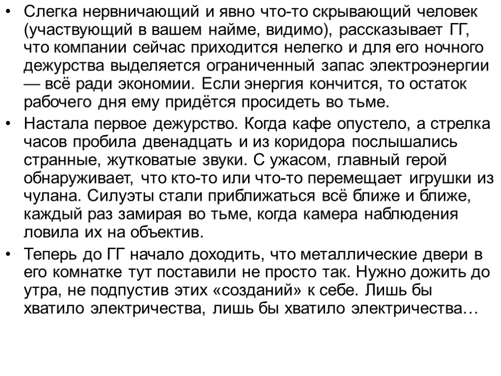 Слегка нервничающий и явно что-то скрывающий человек (участвующий в вашем найме, видимо), рассказывает ГГ,